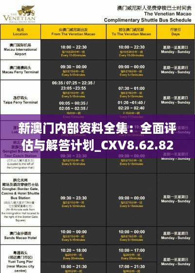 新澳门内部资料全集：全面评估与解答计划_CXV8.62.82护眼版