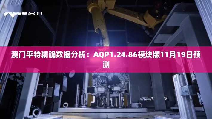 澳门平特精确数据分析：AQP1.24.86模块版11月19日预测