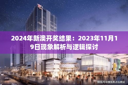 2024年新澳开奖结果：2023年11月19日现象解析与逻辑探讨