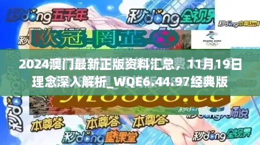 2024澳门最新正版资料汇总，11月19日理念深入解析_WQE6.44.97经典版