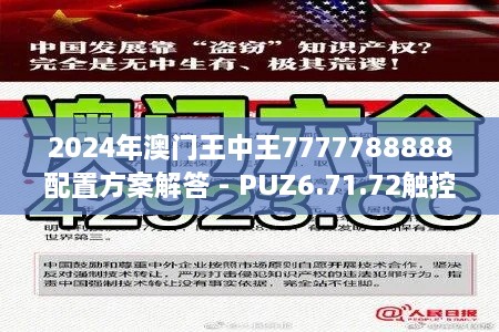 2024年澳门王中王7777788888配置方案解答 - PUZ6.71.72触控版（往年11月19日）