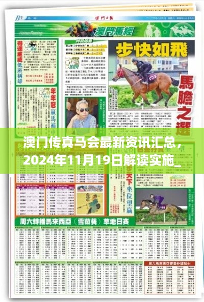 澳门传真马会最新资讯汇总，2024年11月19日解读实施_GAK4.39.88黄金版