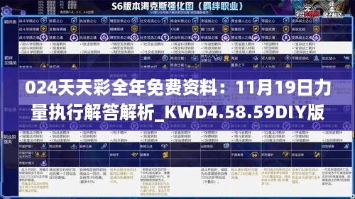 024天天彩全年免费资料：11月19日力量执行解答解析_KWD4.58.59DIY版