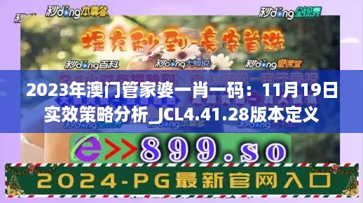 2023年澳门管家婆一肖一码：11月19日实效策略分析_JCL4.41.28版本定义