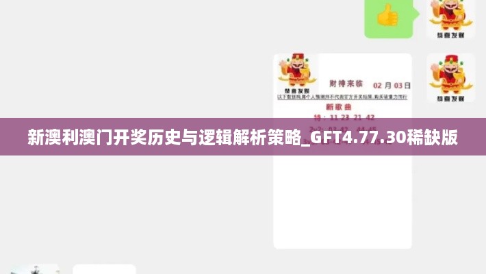 新澳利澳门开奖历史与逻辑解析策略_GFT4.77.30稀缺版