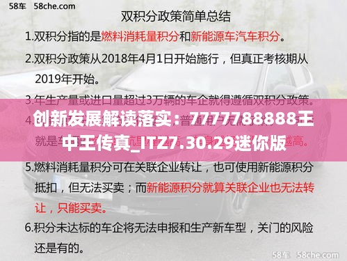 创新发展解读落实：7777788888王中王传真_ITZ7.30.29迷你版