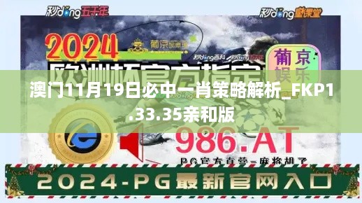 澳门11月19日必中一肖策略解析_FKP1.33.35亲和版