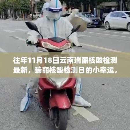 云南瑞丽核酸检测故事，温馨瞬间中的小幸运