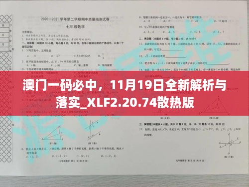 澳门一码必中，11月19日全新解析与落实_XLF2.20.74散热版