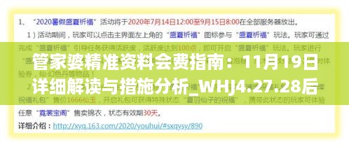 管家婆精准资料会费指南：11月19日详细解读与措施分析_WHJ4.27.28后台版