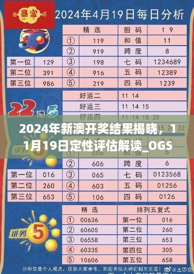 2024年新澳开奖结果揭晓，11月19日定性评估解读_OGS5.67.64特别版