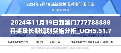 2024年11月19日新澳门777788888开奖及长期规划实施分析_UCH5.51.70互联版