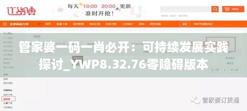 管家婆一码一肖必开：可持续发展实践探讨_YWP8.32.76零障碍版本