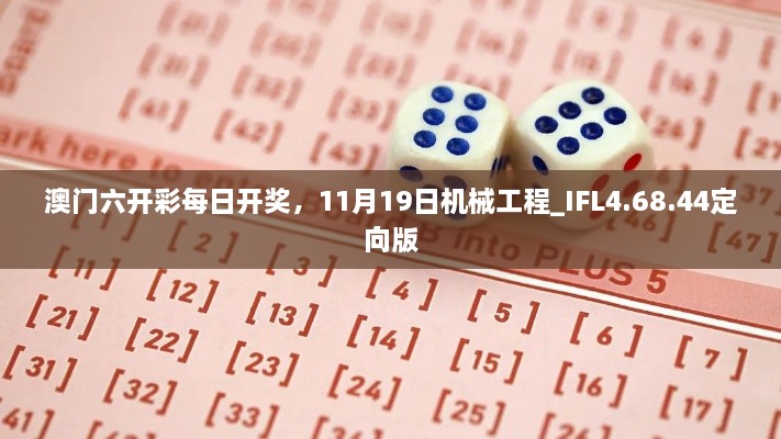 澳门六开彩每日开奖，11月19日机械工程_IFL4.68.44定向版