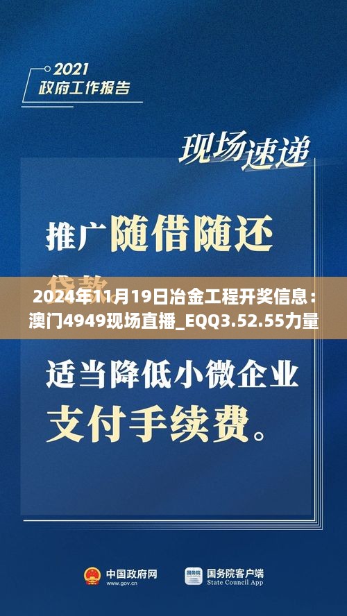 2024年11月19日冶金工程开奖信息：澳门4949现场直播_EQQ3.52.55力量版本