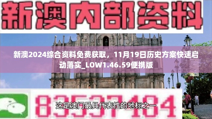 新澳2024综合资料免费获取，11月19日历史方案快速启动落实_LOW1.46.59便携版