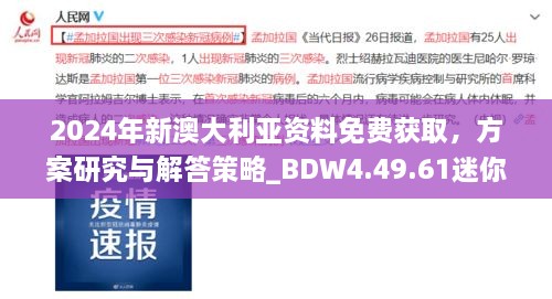 2024年新澳大利亚资料免费获取，方案研究与解答策略_BDW4.49.61迷你版