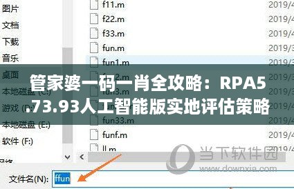 管家婆一码一肖全攻略：RPA5.73.93人工智能版实地评估策略