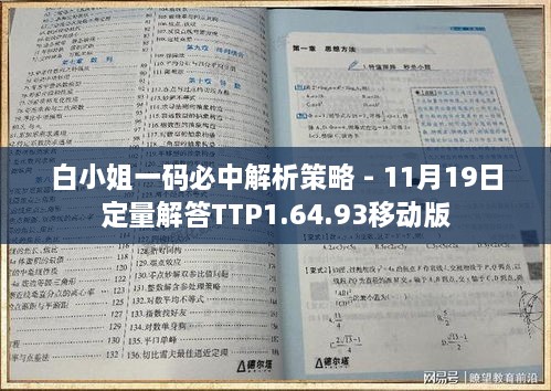 白小姐一码必中解析策略 - 11月19日定量解答TTP1.64.93移动版