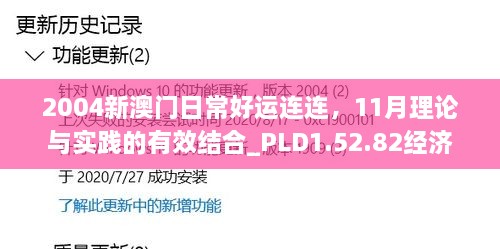 2004新澳门日常好运连连，11月理论与实践的有效结合_PLD1.52.82经济版