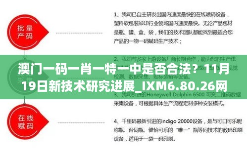 澳门一码一肖一特一中是否合法？11月19日新技术研究进展_IXM6.80.26网页版