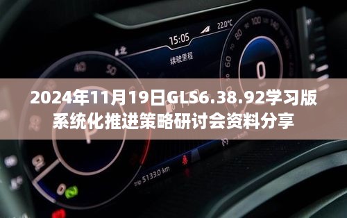 2024年11月19日GLS6.38.92学习版系统化推进策略研讨会资料分享