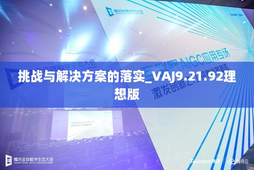 挑战与解决方案的落实_VAJ9.21.92理想版