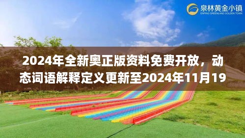 2024年全新奥正版资料免费开放，动态词语解释定义更新至2024年11月19日_TDU3.19.34智能版