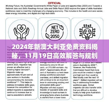 2024年新澳大利亚免费资料揭秘，11月19日高效解答与规划_SJG4.48.26钻石版