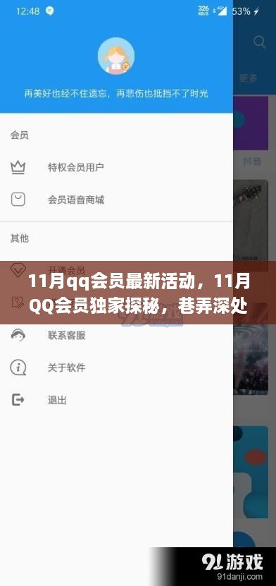 11月QQ会员独家探秘，巷弄深处特色小店狂欢活动盛大开启