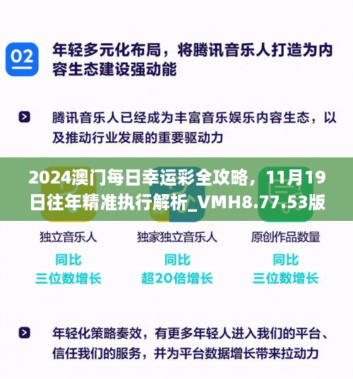 2024澳门每日幸运彩全攻略，11月19日往年精准执行解析_VMH8.77.53版