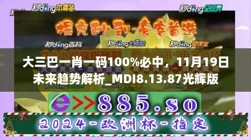 大三巴一肖一码100%必中，11月19日未来趋势解析_MDI8.13.87光辉版