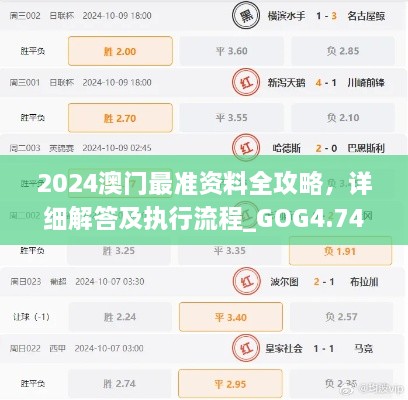 2024澳门最准资料全攻略，详细解答及执行流程_GOG4.74.56备用版