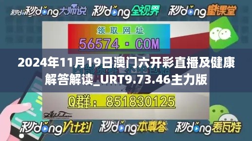 2024年11月19日澳门六开彩直播及健康解答解读_URT9.73.46主力版