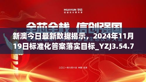 新澳今日最新数据揭示，2024年11月19日标准化答案落实目标_YZJ3.54.71稳定版