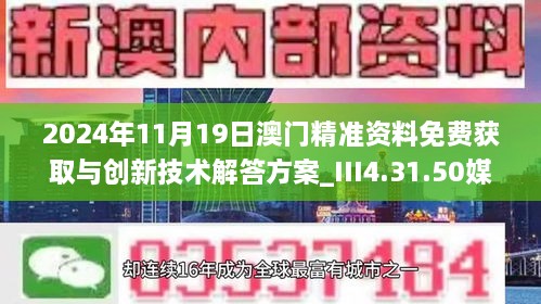 2024年11月19日澳门精准资料免费获取与创新技术解答方案_III4.31.50媒体版