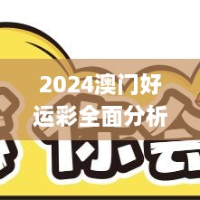 2024澳门好运彩全面分析与数据考察汇总_HJW6.23.60创业板