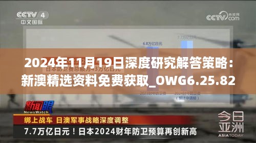 2024年11月19日深度研究解答策略：新澳精选资料免费获取_OWG6.25.82铂金版