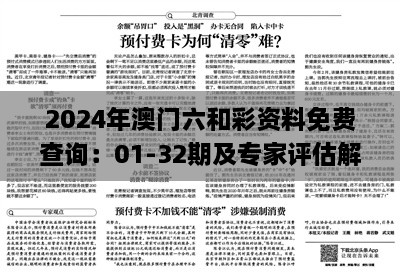 2024年澳门六和彩资料免费查询：01-32期及专家评估解答（11月19日）_XWG7.71.34解题版