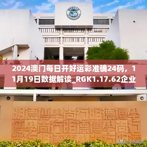 2024澳门每日开好运彩准确24码，11月19日数据解读_RGK1.17.62企业版