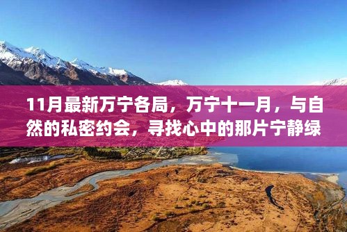 11月万宁之旅，与自然私密约会，探寻宁静绿洲