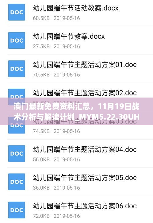 澳门最新免费资料汇总，11月19日战术分析与解读计划_MYM5.22.30UHD