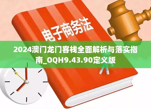 2024澳门龙门客栈全面解析与落实指南_OQH9.43.90定义版