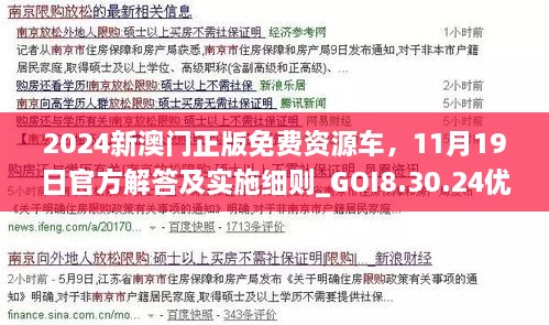 2024新澳门正版免费资源车，11月19日官方解答及实施细则_GOI8.30.24优雅版