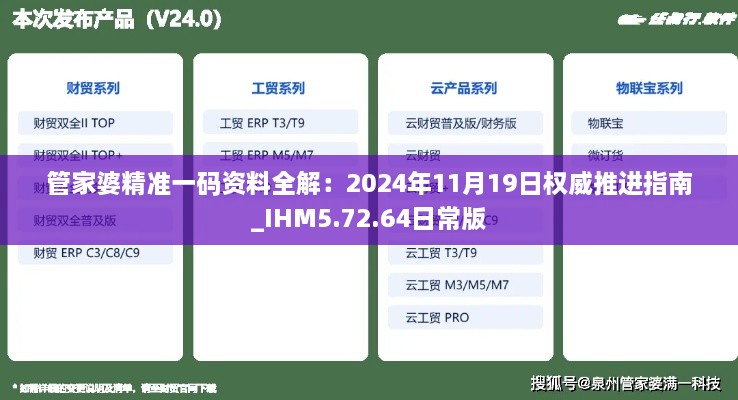 管家婆精准一码资料全解：2024年11月19日权威推进指南_IHM5.72.64日常版