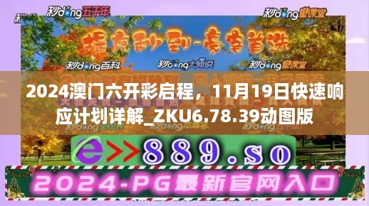 2024澳门六开彩启程，11月19日快速响应计划详解_ZKU6.78.39动图版