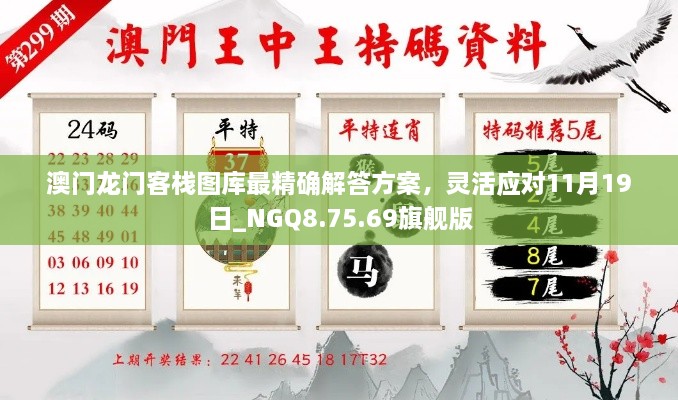 澳门龙门客栈图库最精确解答方案，灵活应对11月19日_NGQ8.75.69旗舰版