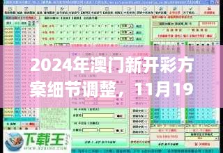 2024年澳门新开彩方案细节调整，11月19日实施_QUL6.26.60Tablet