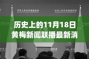 历史上的11月18日黄梅新闻联播最新消息，历史上的11月18日，黄梅新闻联播最新消息回顾