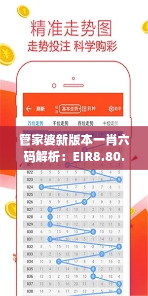 管家婆新版本一肖六码解析：EIR8.80.59智能版11月实地分析